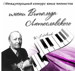 15 maja - 15 czerwca 2022 r.  I Międzynarodowy Konkurs Młodych Pianistów im. Witolda Lutosławskiego w Pietrozawodsku