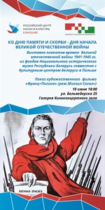 В Варшаве откроется выставка плакатов времен Великой Отечественной войны 1941-1945 гг.
