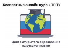 Bezpłatne kursy online w języku rosyjskim dla obcokrajowców,  posługujących się językiem rosyjskim
