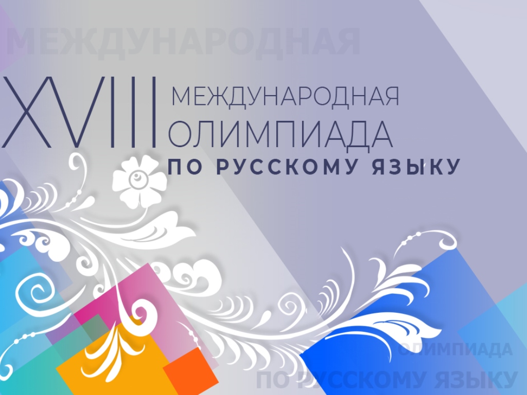 XVIII Międzynarodowa Olimpiada w języku rosyjskim