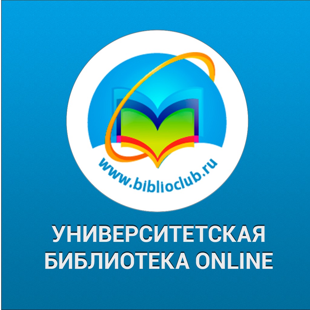Бесплатное подключение к электронно-библиотечной системе «Университетская библиотека online»