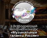 Всероссийский интернет-конкурс «Музыкальные таланты России» ждёт заявок от соотечественников со всего мира!