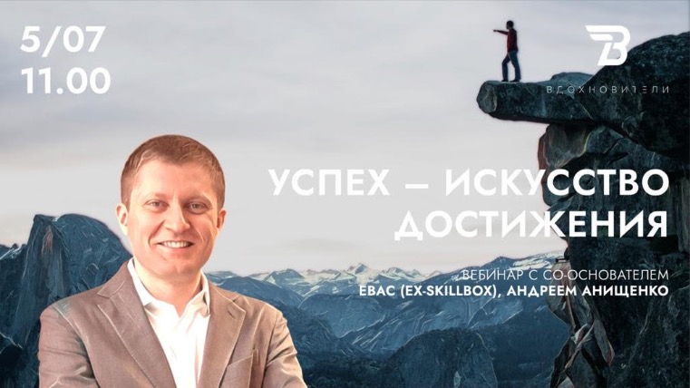 Проект «Вдохновители» с интернет-предпринимателем в сфере образования Андреем Анищенко