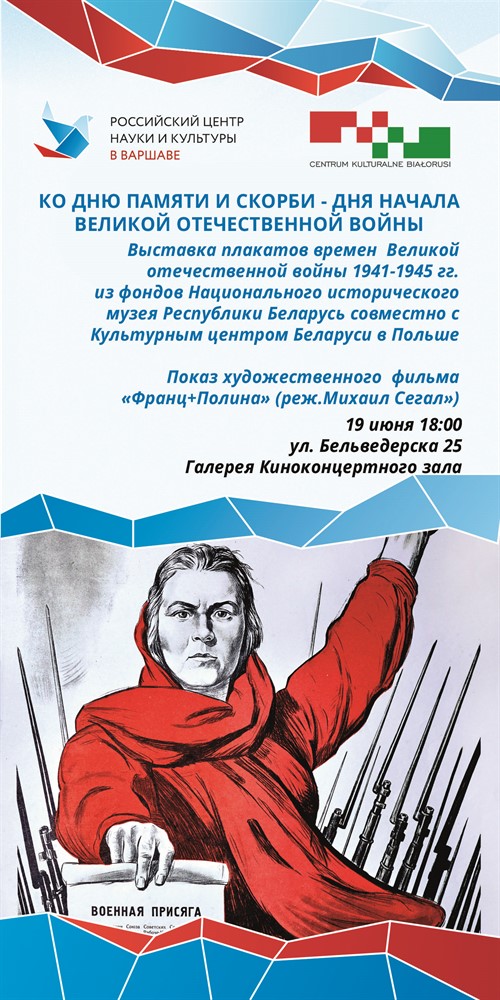 В Варшаве откроется выставка плакатов времен Великой Отечественной войны 1941-1945 гг.