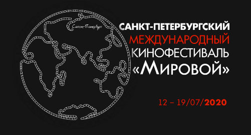 Zapraszamy do udziału w konkursowym i pozakonkursowym programie Międzynarodowego Festiwalu Filmowego w Petersburgu "WorldWide",  12-19 lipca 2020 r.,