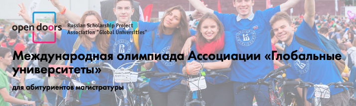 Międzynarodowa Olimpiada "Open Doors: Russian Scholarship Project"