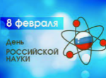 8 lutego: Dzień Rosyjskiej Nauki