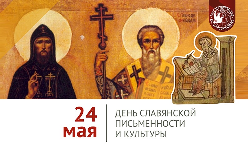 24 мая отмечается День славянской письменности и культуры, приуроченный ко дню памяти святых равноапостольных братьев Кирилла и Мефодия.   